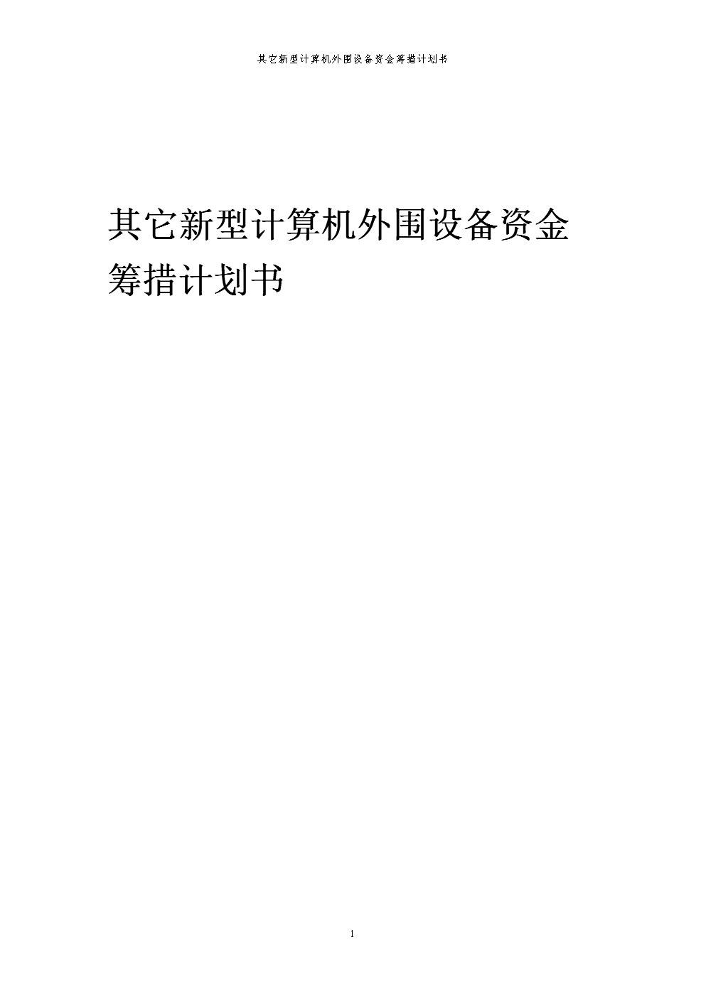 2024年新型計(jì)算機(jī)外圍設(shè)備項(xiàng)目資金籌措計(jì)劃與可行性研究報(bào)告