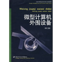 《微型計算機外圍設(shè)備（第3版）》 計算機技術(shù)演進中的重要橋梁